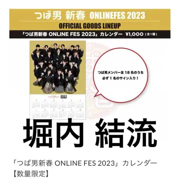 챙 남자 신춘 ONLINE FES 2023 달력 호리우치 유루 친필 사인