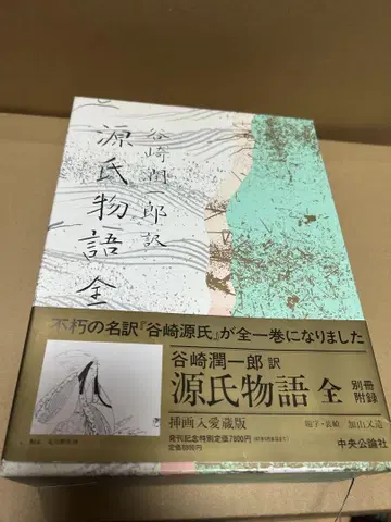 겐지모노가타리 전 타니자키 준이치로 역