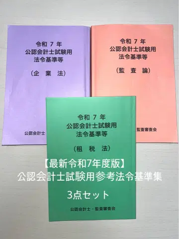 [ 최신 레이와 7년판 ] 공인회계사 시험용 참고 법령 기준집