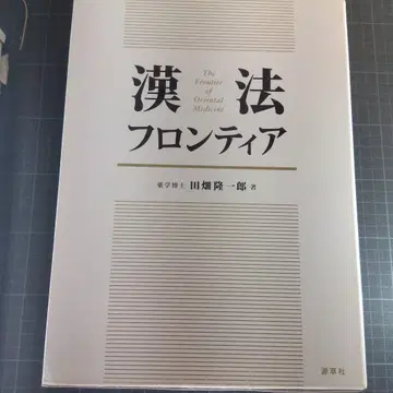한법 프론티어 =The Frontier of Oriental Medi