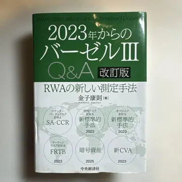 2023년부터 바젤 3 Q&A