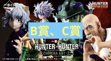 제일복권 HUNTER x HUNTER 헌터헌터 B상 네테로 c상 곤