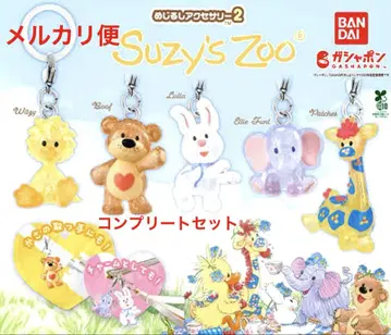 Suzy's Zoo 메지루시 액세서리 2 컴플리트 세트