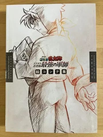 극장판 닌타마 란타로 닥타케 닌자대 최강의 군사 콘티집
