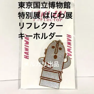 특별전 하니와전 리플렉터 하니와 춤추는 사람들2 키링 반사재 고분