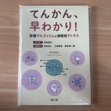간질, 쉽게 이해하기! 진료 알고리즘과 병태별 아틀라스 [재단됨]