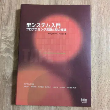 타입 시스템 입문 프로그래밍 언어와 타입 이론