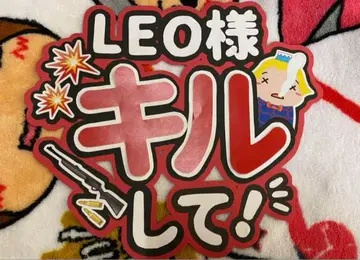당일 돔 직접 전달 가능 부채 문구 [ LEO님 킬해주세요! ]
