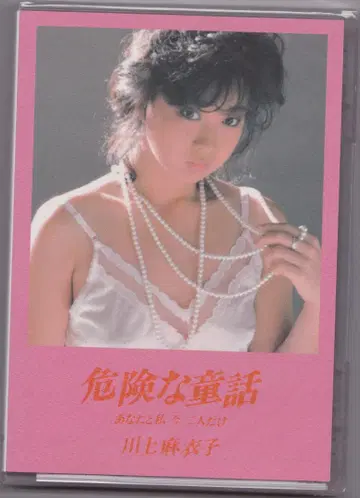 [ 미개봉 새상품 ] DVD 카와카미 마이코 위험한 동화