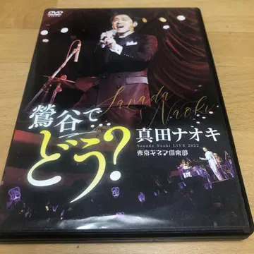 사나다 나오키/LIVE 2022 우구이스다니에서 - 어때?