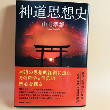 신도 사상사 야마다 타카오 경영과학출판 새상품 미개봉