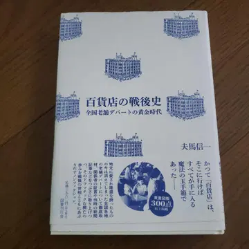 백화점의 전후사: 전국 노포 백화점의 황금 시대