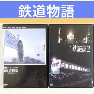 철도 이야기 비현실적 철도 드라마 1, 2 전 2권 DVD 렌탈