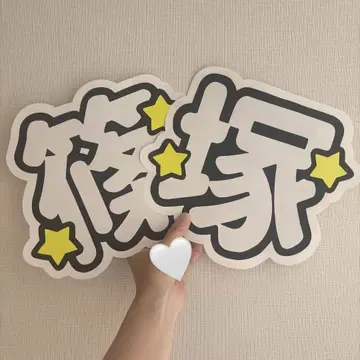 timelesz 시노즈카 다이키 부채 글자 2연
