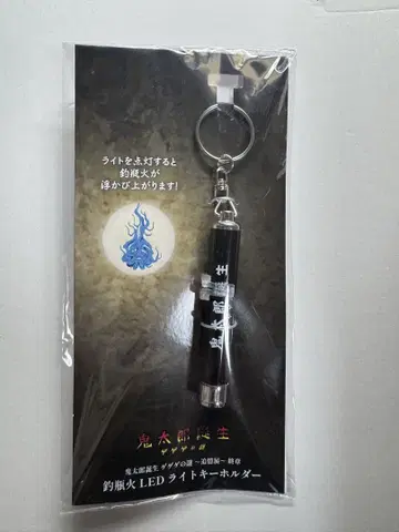 게게게의 수수께끼 추억전 종장 츠루베비 LED 라이트 키링
