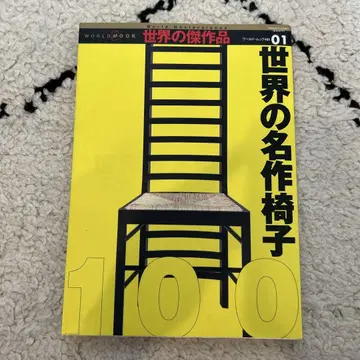 세계의 명작 의자 100