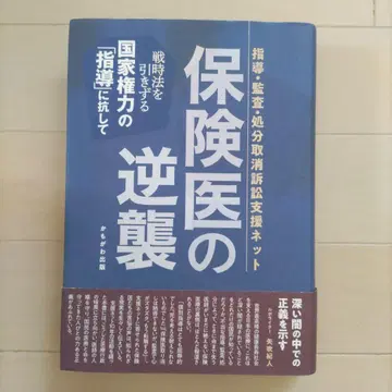 보험의사의 역습 전시법을 끌고 가는 국가권력의 [지도]에 항하여