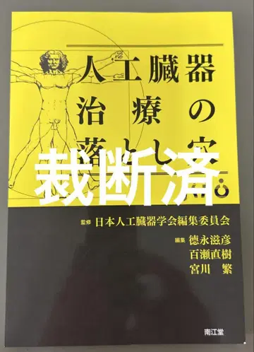 인공 장기 치료의 함정