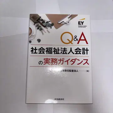 Q&A 사회복지법인 회계 실무 가이드