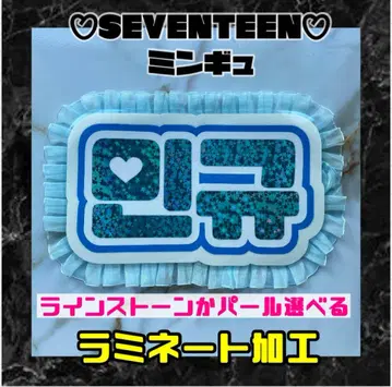 세븐틴 민규 펄 프릴 네임보드 라미네이티드 가공