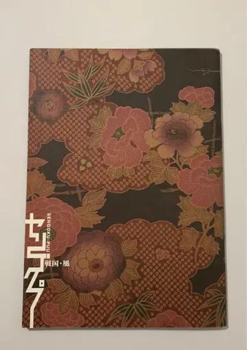 아라시 오노 사토시 센고쿠 풍 센고쿠푸 팜플렛