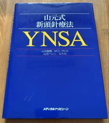 야마모토식 신두침 요법 YNSA