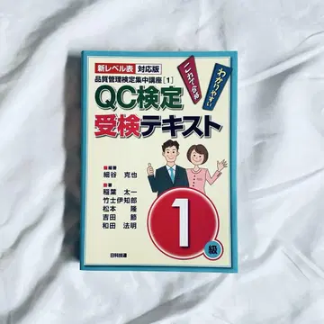 QC 검정 수험 텍스트 1급 신 레벨표 대응판
