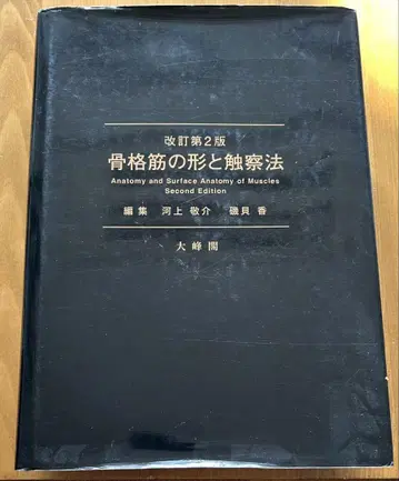 골격근의 형태와 촉진법 개정 제2판