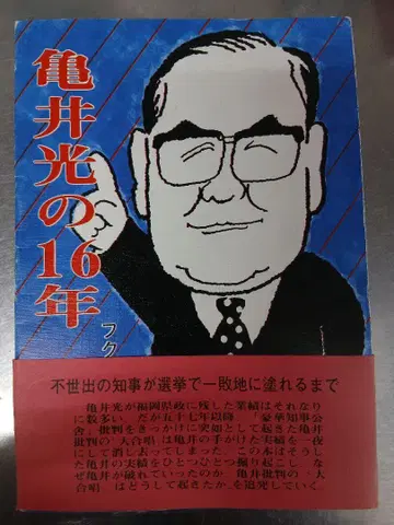 레어 후쿠니치신문사 카메이 히카루의 16년 초판 오비 포함 상태 양호