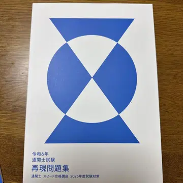 레이와 6년 통관사 시험 재현 문제집 해설집, 모의고사 등 (포사이트)