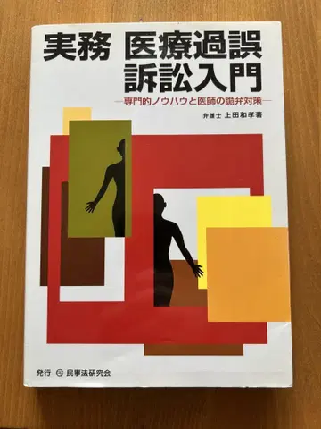 실무 의료 과오 소송 입문