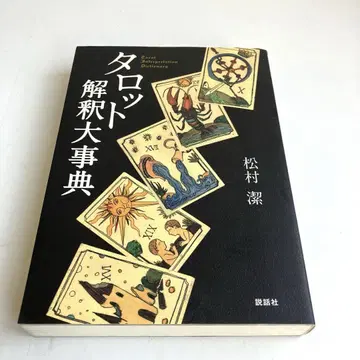 타로 해석 대사전 마츠무라 키요시