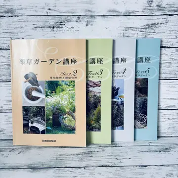 약초 정원 강좌 텍스트 2~5권 4책 세트 일본 원예 협회