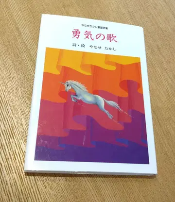 용기의 노래 야나세 타카시 시집