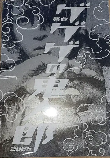 2025년 무대 게게게의 키타로 팜플렛