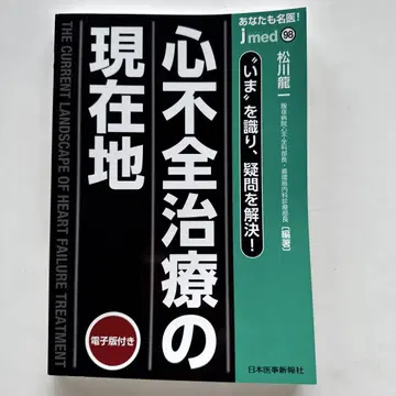 [ 새상품 ] 심부전 치료의 현재 위치 jmed 98