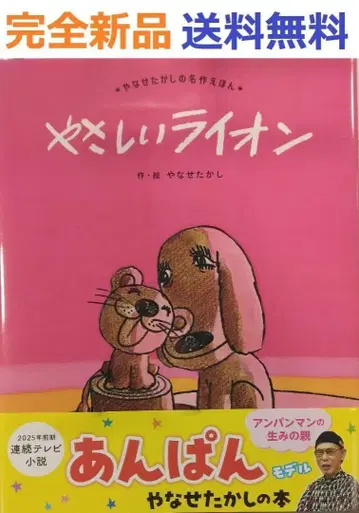 완전 새상품 레어템 야사시이 라이온 (야나세 타카시 명작 동화 2)