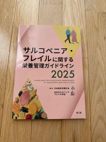 근감소증 프레일 관련 영양 관리 가이드라인 2025