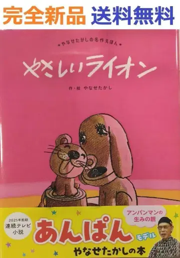 완전 새상품 레어템 야사시이 라이온 (야나세 타카시 명작 그림책 2)
