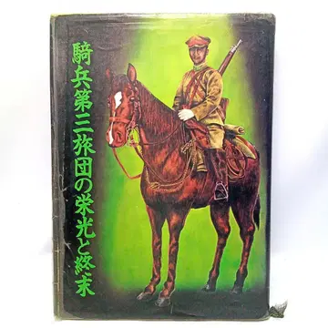 기병 제3여단의 영광과 종말 [ 익명 배송 무료배송 ]