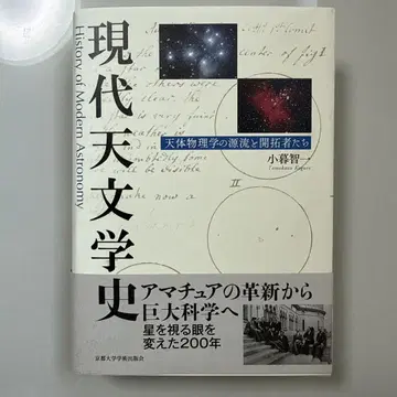 현대 천문학사 천체 물리학의 원류와 개척자들