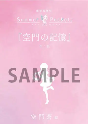 Summer Pockets 단편 소설 카도쿠라 소 편