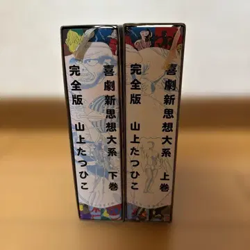 희극 신사상 대계 완전판 상하 야마가미 타츠히코