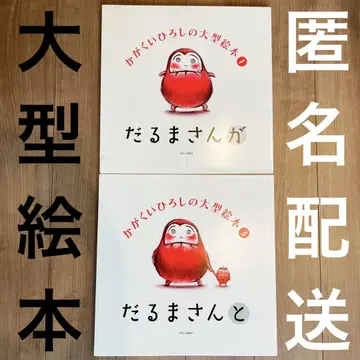 카가쿠이 히로시의 대형 그림책 달마가 달마와 2권 세트