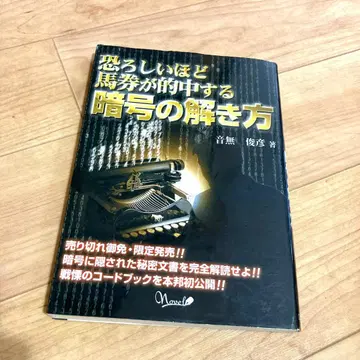 무서울 정도로 마권이 적중하는 암호 해독법 오토나시 토시히코