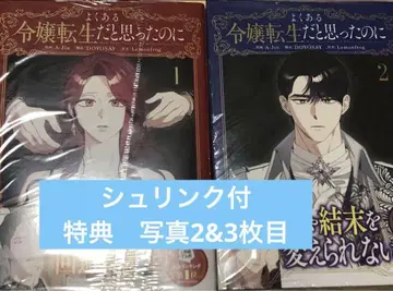 흔한 악녀 환생물인 줄 알았는데 1 & 2