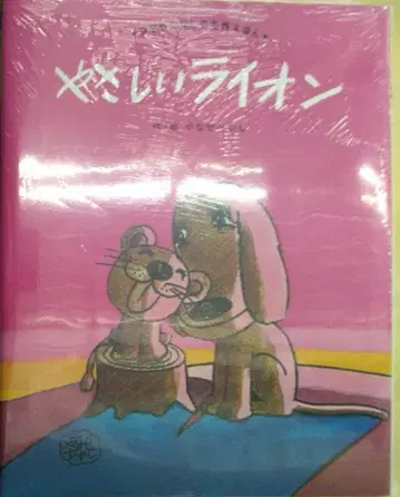 완전 미개봉 새상품 레어템 다정한 사자 (야나세 타카시 명작 그림책 2)