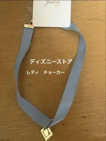 디즈니 스토어 레이디 초커 완완 이야기