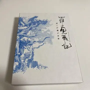 라오허우전기 Blu-ray 완전 생산 한정판