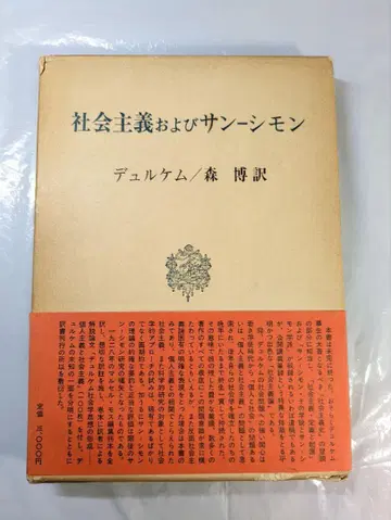 사회주의 및 생시몽 (E ) 뒤르켐 저 모리 히로시 역 항성사후생각 간행